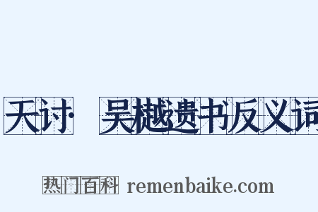天讨·吴樾遗书反义词是什么意思的图片